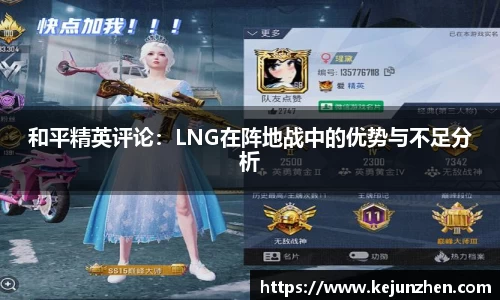 和平精英评论：LNG在阵地战中的优势与不足分析