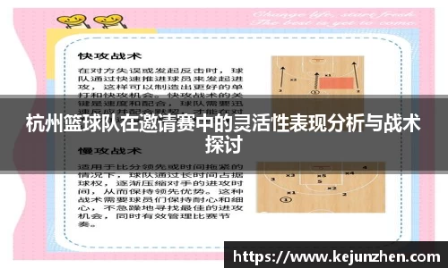 杭州篮球队在邀请赛中的灵活性表现分析与战术探讨