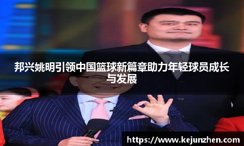 邦兴姚明引领中国篮球新篇章助力年轻球员成长与发展