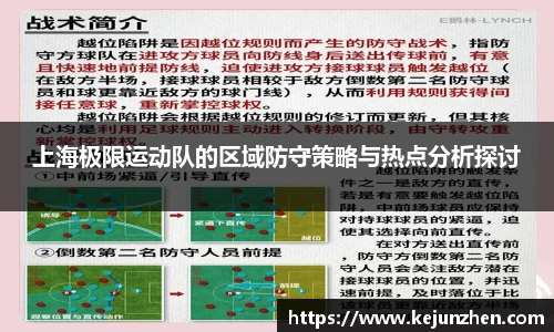 上海极限运动队的区域防守策略与热点分析探讨