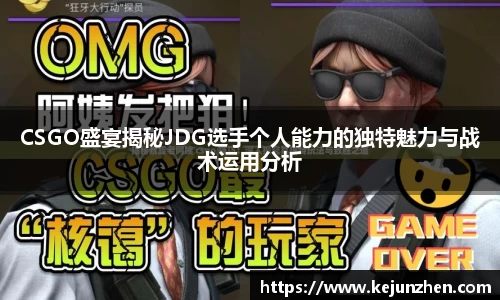 CSGO盛宴揭秘JDG选手个人能力的独特魅力与战术运用分析