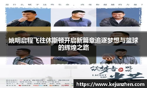 姚明启程飞往休斯顿开启新篇章追逐梦想与篮球的辉煌之路