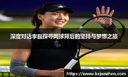 深度对话李磊探寻网球背后的坚持与梦想之旅