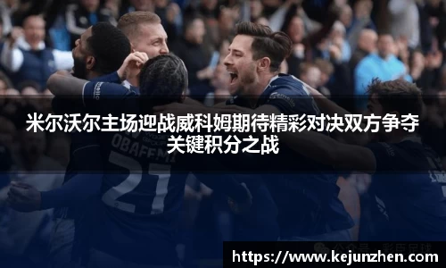 米尔沃尔主场迎战威科姆期待精彩对决双方争夺关键积分之战