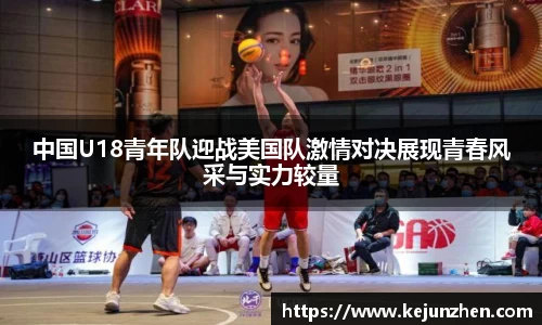 中国U18青年队迎战美国队激情对决展现青春风采与实力较量