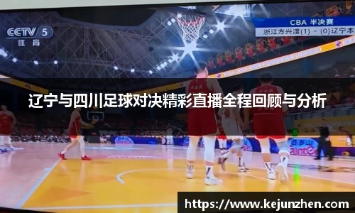 辽宁与四川足球对决精彩直播全程回顾与分析