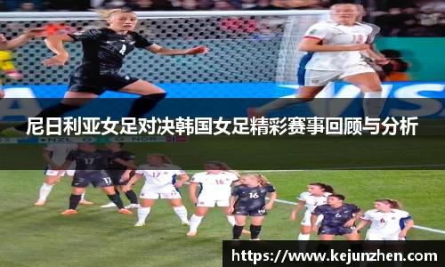 尼日利亚女足对决韩国女足精彩赛事回顾与分析