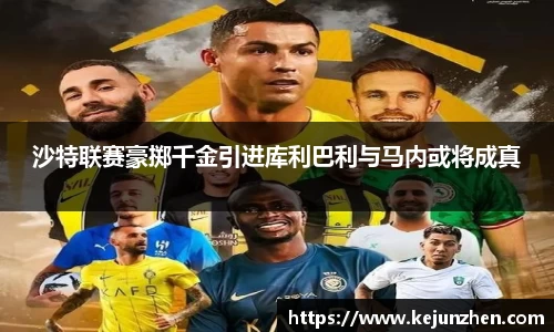 沙特联赛豪掷千金引进库利巴利与马内或将成真